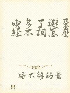 吃多了避孕药月经不调怎么办