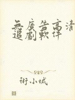 无广告高清免费追剧软件