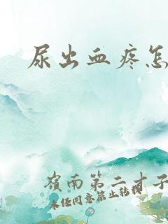 尿出血疼怎么办