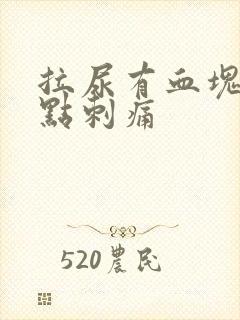 拉尿有血块还有点刺痛