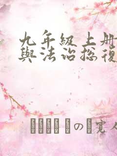 九年级上册道德与法治总复习