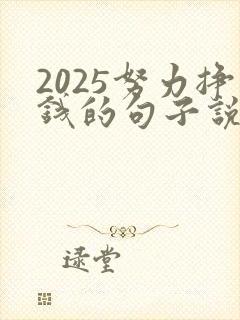 2025努力挣钱的句子说说