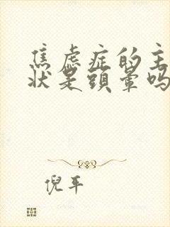 焦虑症的主要症状是头晕吗