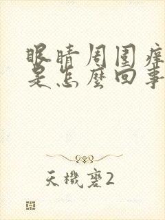 眼睛周围痒脱皮是怎么回事