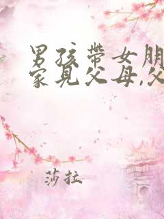 男孩带女朋友回家见父母,父母应该怎样表示