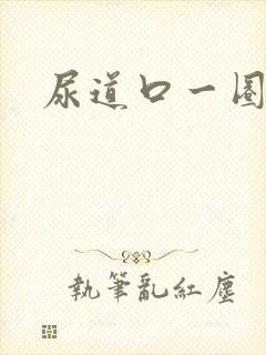 尿道口一圈肉粒