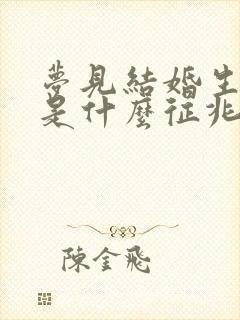 梦见结婚生孩子是什么征兆周公解梦