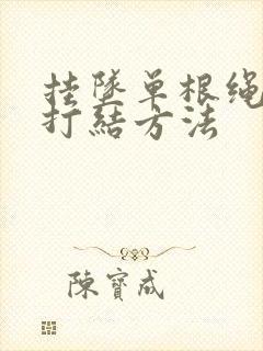 挂坠单根绳子的打结方法