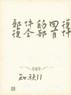 邮件的回复和回复全部有什么区别