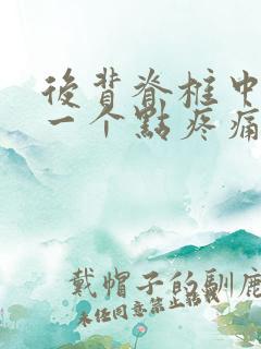 后背脊椎中间有一个点疼痛是什么原因