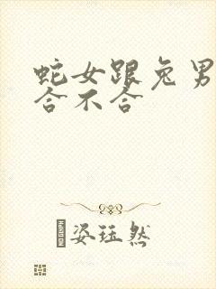 蛇女跟兔男属相合不合