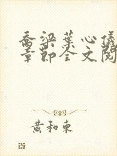 乔梁叶心仪最新章节全文阅读