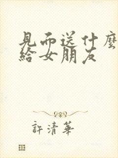 见面送什么礼物给女朋友