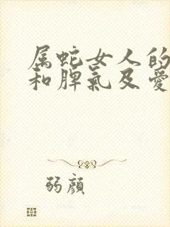 属蛇女人的性格和脾气及爱情