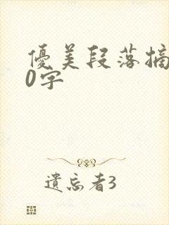 优美段落摘抄50字