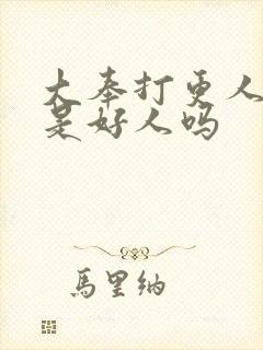 大奉打更人魏渊是好人吗