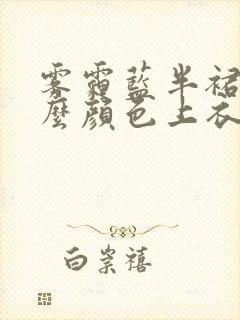 雾霾蓝半裙配什么颜色上衣好看