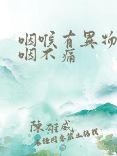 咽喉有异物感吞咽不痛