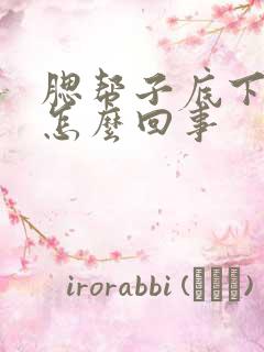 腮帮子底下疼是怎么回事