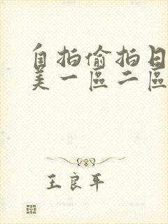 自拍偷拍日韩欧美一区二区三区