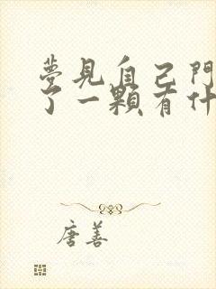 梦见自己门牙掉了一颗有什么预兆