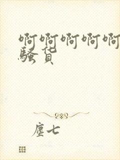 啊啊啊啊啊啊小骚货