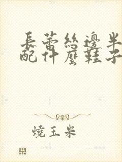 长蕾丝边半裙搭配什么鞋子好看冬季