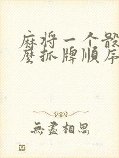 麻将一个骰子怎么抓牌顺序口诀