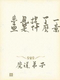 梦见捉了一条大鱼是什么意思