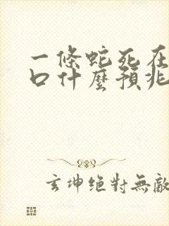 一条蛇死在家门口什么预兆