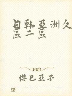 日韩亚洲久久一区二区