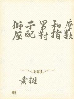 狮子男和摩羯女座配对指数