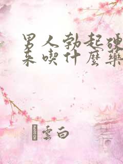 男人勃起硬不起来吃什么药