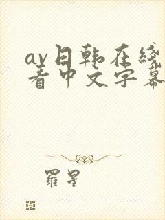 av日韩在线观看中文字幕