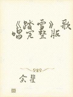 《踏雪》歌曲原唱完整版