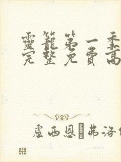 灵笼第一季全集完整免费高清版