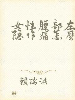 女性腹部左侧隐隐作痛怎么回事