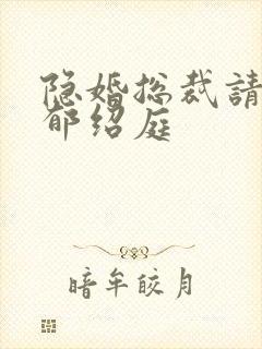 隐婚总裁请签字郁绍庭