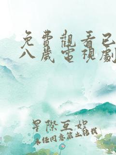 免费观看已满十八岁电视剧二人动漫