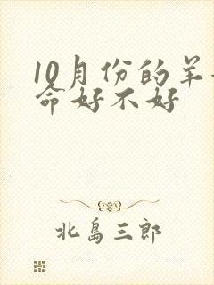 10月份的羊女命好不好