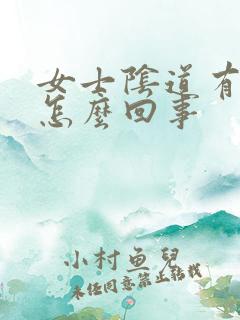 女士阴道有个包怎么回事