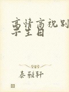 高情商祝别人儿子生日