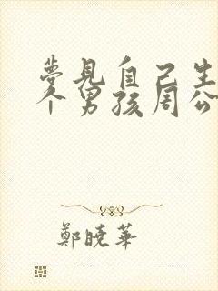 梦见自己生了一个男孩周公解梦