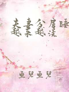 夫妻分房睡感情越来越淡