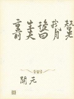 重生后我替掉了前夫白月光最新版