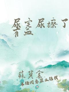 尿完尿擦了纸上有血