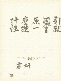 什么原因引起男性硬一会就软