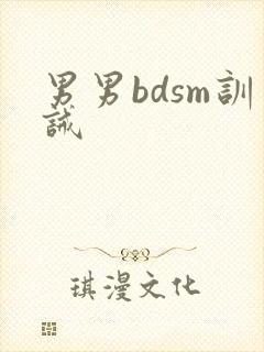 男男bdsm训诫