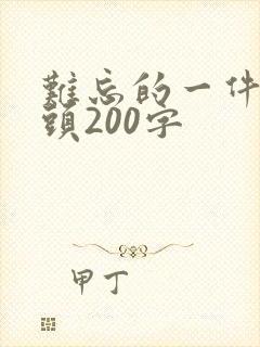 难忘的一件事开头200字