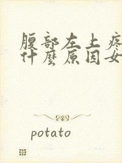 腹部左上疼痛是什么原因女性